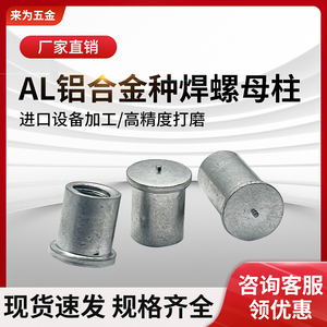 AL5A03铝美合金M3内螺纹点焊螺柱铝焊钉铝焊接螺柱种植碰焊螺母柱