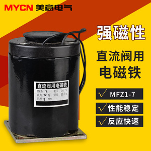 MFZ1-7直流干式阀用电磁铁　吸力70kg 行程7mm