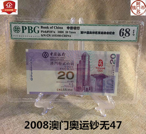 澳门奥运钞20元纪念钞 2008年奥运会纪念钞紫钞 品保评级68分无47