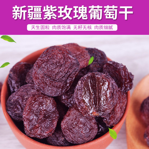 新疆特产新货紫玫瑰葡萄干非黑加仑提子1000g免洗无核 办公室零食