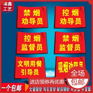 控烟禁烟劝导员红袖标监督员吸烟劝阻员袖套定制文明用餐袖章定做