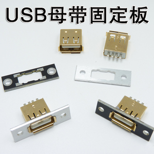 带固定板USB母座带螺丝孔前挡板USB连接器镀金A母头数据充电线口