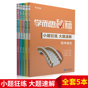 学而思秘籍小题狂练大题速解 初中语文数学英语化学物理 全套5本 789年级练习题 初三中考备考辅导书真题模拟题