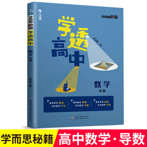 学而思秘籍学透高中数学导数 专题培优辅导教材 高一高二高三高中重难点专项突破用书 高考真题解题方法知识大全专题教材