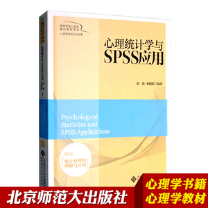 【北师大出版】心理统计学与SPSS应用 北京师范大学出版社 心理学教材 心理学研究方法SPSS心理统计分析 SPSS统计软件教程