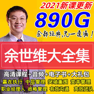 新余世维讲座视频全集中层管理软实力有效沟通激励赢在执行课程