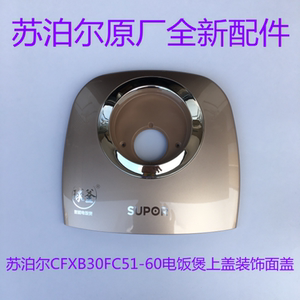 苏泊尔电饭煲上盖装饰面盖CFXB30FC51-60原厂全新配件