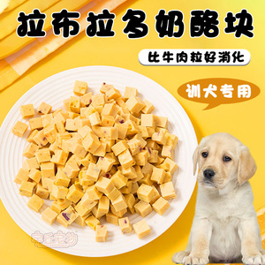 拉布拉多专用奶酪块粒补钙幼犬狗狗训练奖励美毛零食大型犬训狗