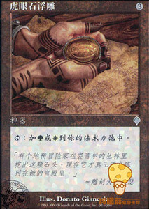 虎眼石浮雕Tigereye Cameo 万智牌MTG 大战役INV-314 简中银