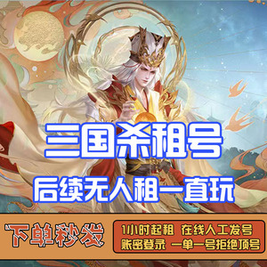 三国杀移动版有卡租号大将军神荀彧郭嘉神孙策刘焉游卡安卓ios