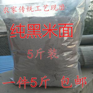 纯黑米面包邮 农家现磨新鲜生黑米粉发糕花卷馒头杂粮面