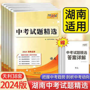 天利38套2024年湖南中考试题精选语文数学英语物理化学生地历政