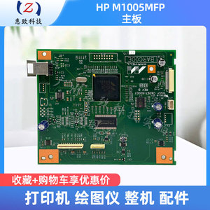 原装 全新 惠普 HP hp M 1005 MFP 一体 打印机 主板  接口板