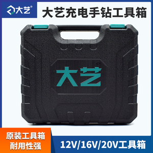 大艺充电手钻工具箱20V16V12V专用手提箱1028/1006/1008/T28箱子