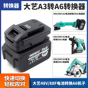 适用大艺电动扳手电池转换器48V88FA3转A7角磨机电锤电圆锯转接头