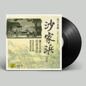 现代京剧沙家浜选段 老式留声机专用LP黑胶唱片 12寸全新 谭元寿