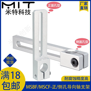 MSBF/MSCF滑移支架铝合金导向轴支架固定轴支座定位座安装架配件