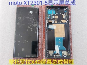 (原厂物料)摩托罗拉X40屏幕总成带框moto XT2301-5显示屏总成组件