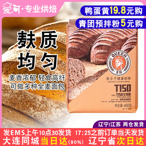 王后T150全麦粉450g法式面包吐司专用粉烘焙高筋面粉含麦麸家用