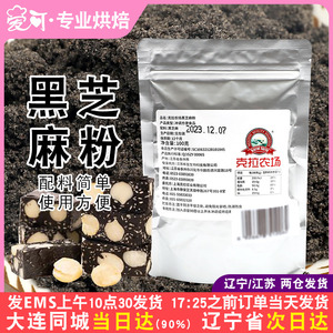 克拉农场黑芝麻粉100g做牛轧糖牛乳糖汤圆原料炒熟纯黑芝麻粉糊