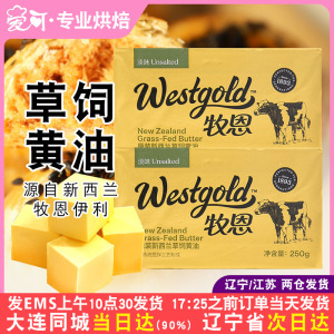 新西兰草饲牧恩动物黄油250g家用蛋糕面包饼干煎牛排专用烘焙原料