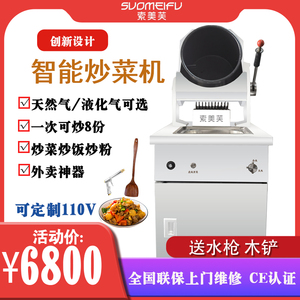 索美芙商用全自动燃气炒菜机炒粉炒饭烧菜机器人炒锅炒料机烹饪机