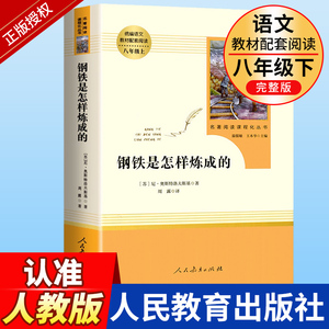 钢铁是怎样炼成的初中正版原著八年级下册原版包邮完整版人民教育出版社初中生人教版课外书阅读必读书籍世界文学名著和傅雷家书