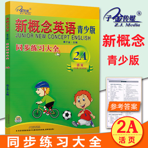 子金传媒新概念英语青少版同步练习大全2A活页可撕下交作业青少版2a练习册新概念青少版2a学生用书练习测试黄子金青少版2a测试卷