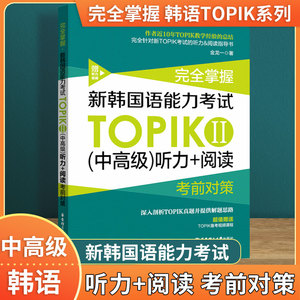 新韩国语能力考试中高级听力+阅读TOPIKⅡ完全掌握考前对策附赠备考视频课程 3-6级韩语学习书籍金龙一华东理工大学出版社