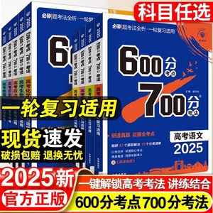 25版600分考点700分考法高考语文数学英语物六百分七百分考法新高考版资料高三一轮复习资料辅导书67百分高考自主复习刷题理想树24