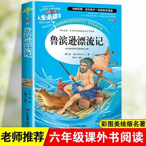 鲁滨逊漂流记原著完整版正版小学生六年级下册课外书必读老师推荐阅读书籍青少年版6年级快乐读书吧名著下学期鲁宾逊鲁滨孙人教版