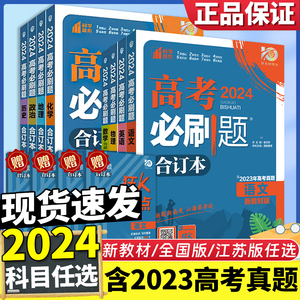 高考必刷题2024合订本新高考必刷题数学物理化学生物语文英语政治历史地理高三一轮二轮复习资料高考高中必刷题2023年真题模拟试卷