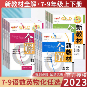 钟书金牌新教材全解七年级下八九上语文数学英语物理化学78上册下册上海初中教材同步讲解教辅书资料完全解读沪教中学部编版