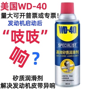 wd40高效矽质润滑剂汽车发动机皮带异响消除保护橡胶密封条养护剂