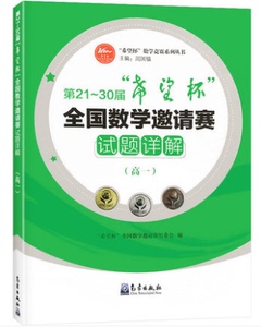 希望杯数学竞赛系列丛书 第21-30届希望杯全国数学邀请赛试题详解 高一年级  高1 高中优等生奥数培优奥林匹克竞赛历年真题详解