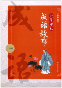 小学课本成语故事三年级人教部编版丁俞斌正版书籍 南京师范大学出版社小学3年级成语故事精选注音彩绘版课外成语故事阅读畅销童书