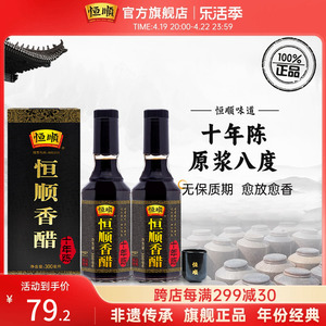 恒顺香醋300ml*2瓶礼盒 十年陈酿原浆八度陈醋香醋酿造食醋镇江醋