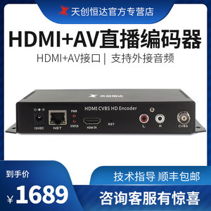 天创恒达TC HDMI+AV高清视频rtmp推流盒子hdmi直播编码器标清编码