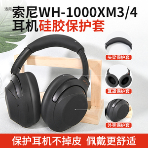 coolclean适用SONY索尼WH-1000xm4保护套WH-1000XM3头戴蓝牙耳机耳罩头梁套硅胶耳套软壳更换外壳横梁皮配件