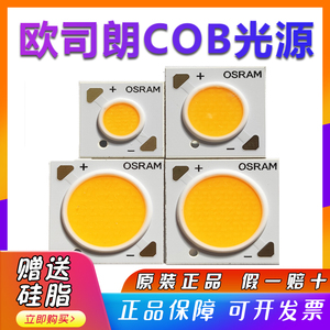 OSRAM欧司朗COB灯珠LED芯片圆形射灯代替光源轨道灯筒灯灯芯灯泡