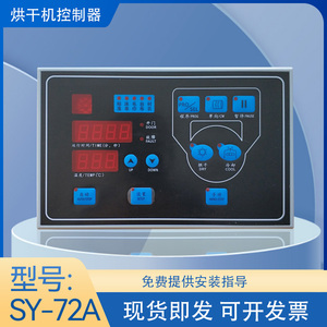 SY-72A工业烘干机电脑板 蒸汽电加热微电脑干衣机机电脑控制器