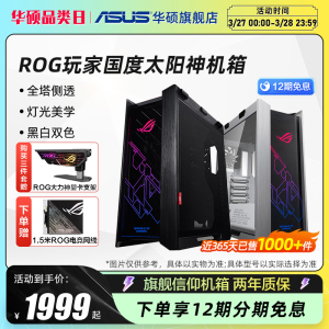 ROG玩家国度 GX601太阳神机箱全塔侧透华硕台式主机电脑水冷白色