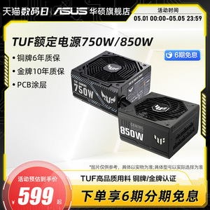 华硕TUF额定650/750/850/1000W ATX3.0金牌铜牌台式电脑主机电源