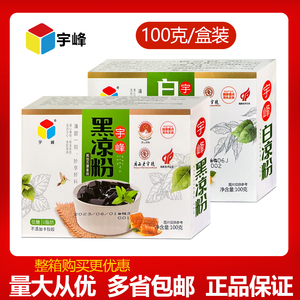 广西宇峰黑白凉粉100克/盒装烧仙草凉粉奶茶店原料家庭装盒装包邮