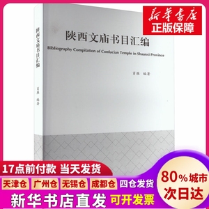 【正版现货】陕西文庙书目汇编肖雁山东大学出版社