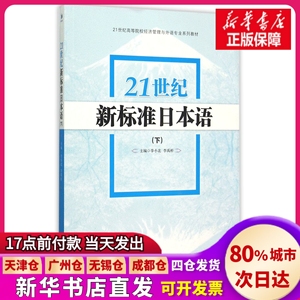 【正版现货】21世纪新标准日本语(下21世纪高等院校经济管理与外语专业系列教材)编者:李小北//李禹桥经济管理