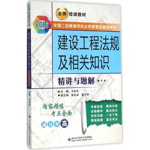 【正版现货】建设工程法规及相关知识精讲与题解马庆华 主编