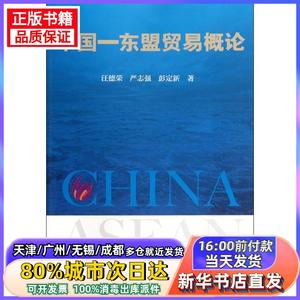 中国—东盟贸易概论汪德荣中国财富出版社  正版书籍