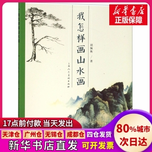 【正版现货】我怎样画山水画胡佩衡上海人美