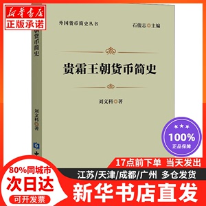 贵霜王朝货币简史中国金融出版社刘文科9787522011127